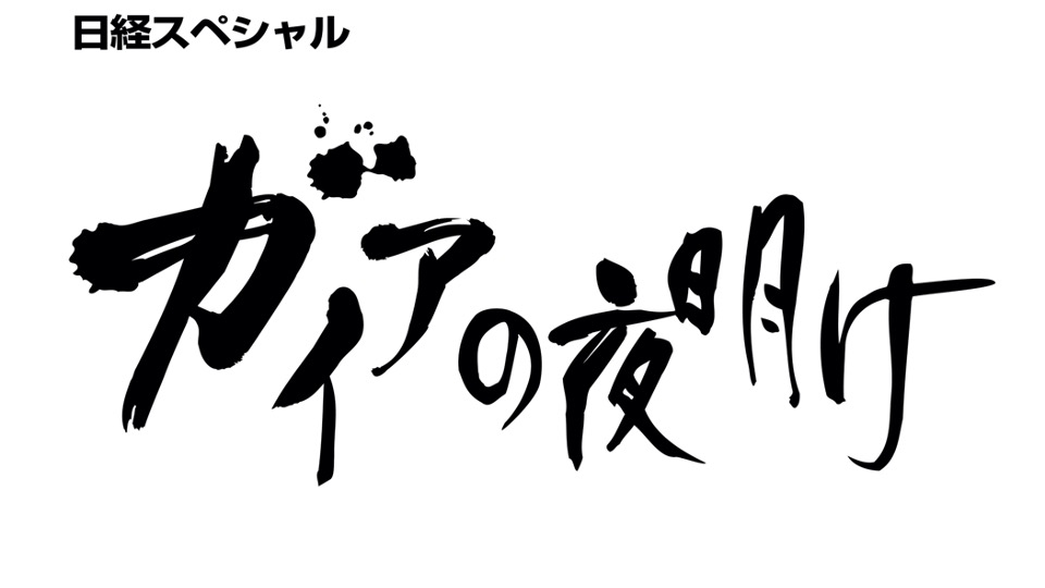 ガイアの夜明けの番組ロゴ